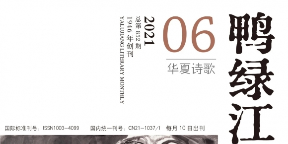 《鸭绿江·华夏诗歌》月刊2021年六月号目录